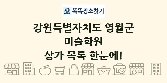 강원특별자치도 영월군 미술학원 상가 목록 및 정보