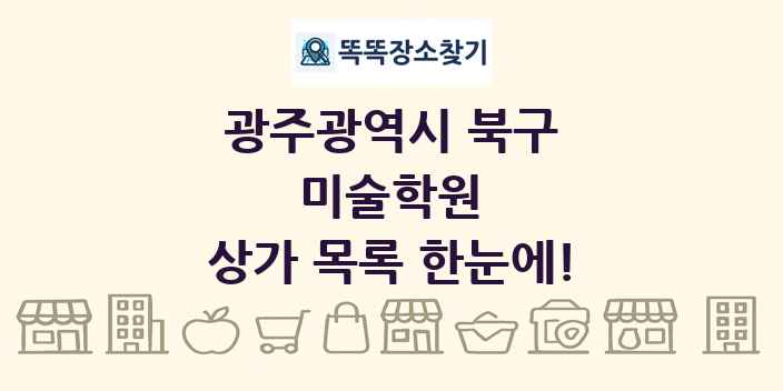 광주광역시 북구 미술학원 상가 목록 및 정보