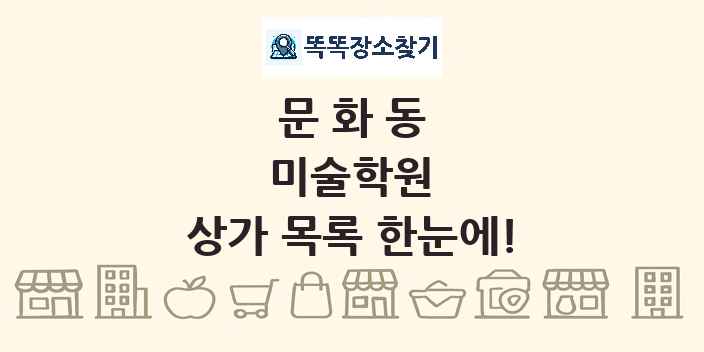 문화동 미술학원 상가 목록 및 정보