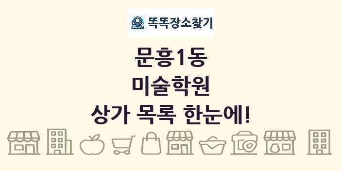 문흥1동 미술학원 상가 목록 및 정보