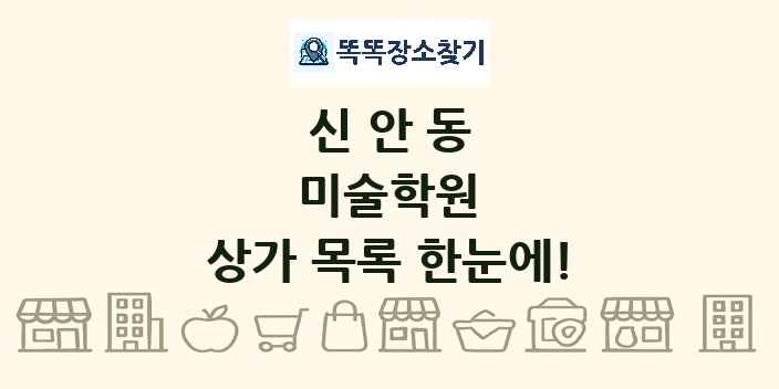 신안동 미술학원 상가 목록 및 정보