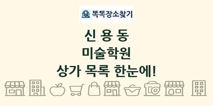 신용동 미술학원 상가 목록 및 정보