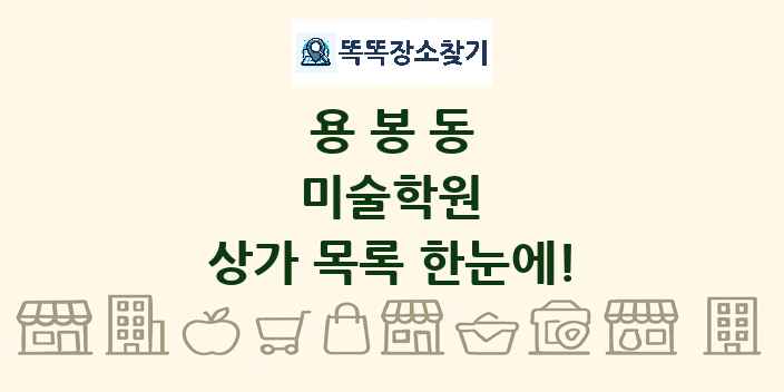 용봉동 미술학원 상가 목록 및 정보