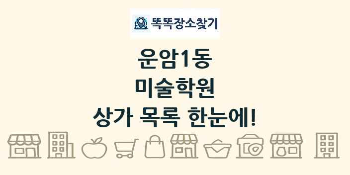 운암1동 미술학원 상가 목록 및 정보