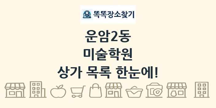 운암2동 미술학원 상가 목록 및 정보