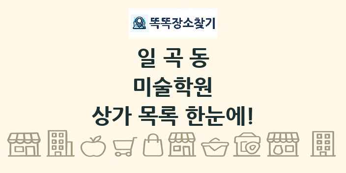 일곡동 미술학원 상가 목록 및 정보