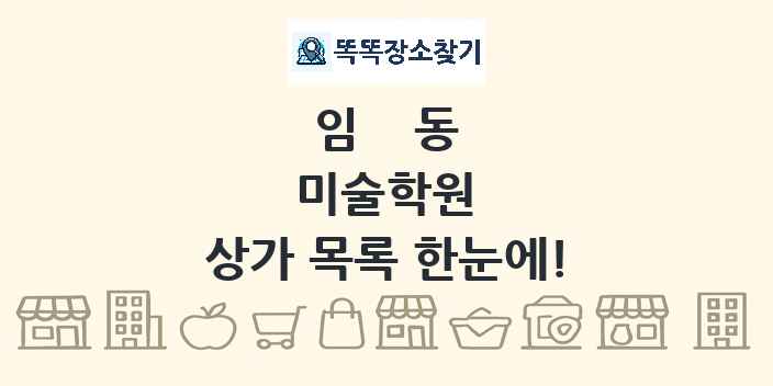 임동 미술학원 상가 목록 및 정보
