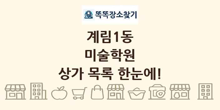 계림1동 미술학원 상가 목록 및 정보