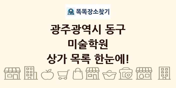 광주광역시 동구 미술학원 상가 목록 및 정보