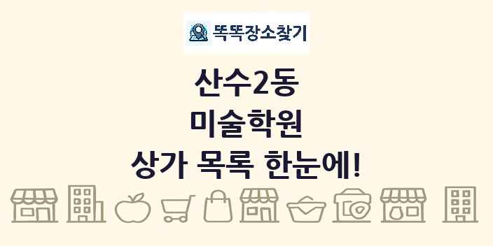 산수2동 미술학원 상가 목록 및 정보