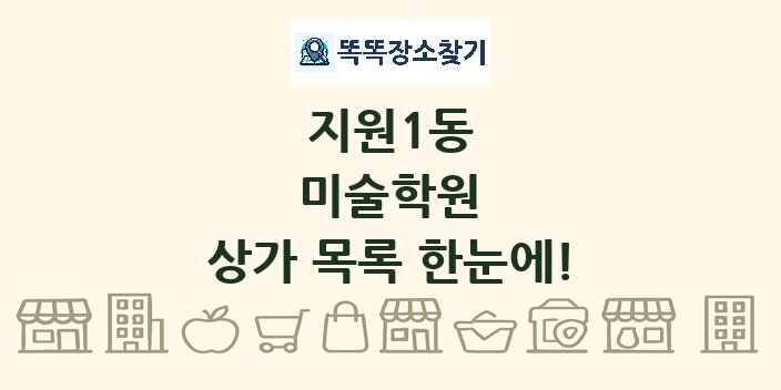 지원1동 미술학원 상가 목록 및 정보