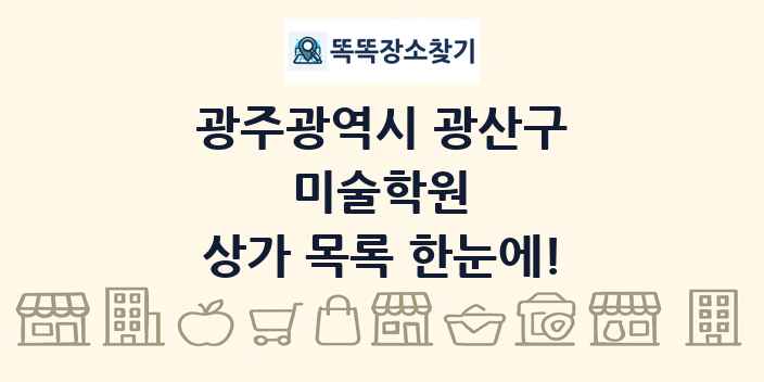 광주광역시 광산구 미술학원 상가 목록 및 정보