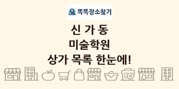 신가동 미술학원 상가 목록 및 정보