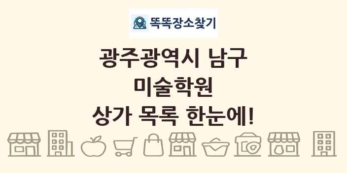 광주광역시 남구 미술학원 상가 목록 및 정보