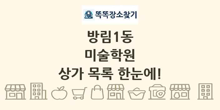 방림1동 미술학원 상가 목록 및 정보
