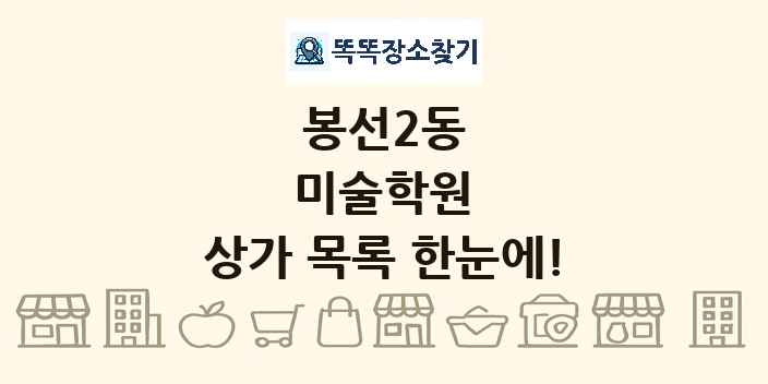 봉선2동 미술학원 상가 목록 및 정보
