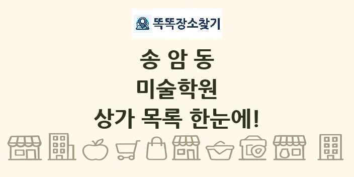 송암동 미술학원 상가 목록 및 정보