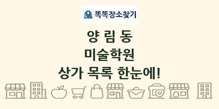 양림동 미술학원 상가 목록 및 정보
