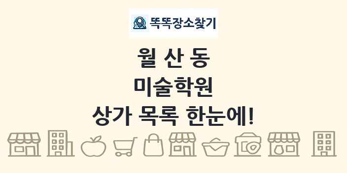 월산동 미술학원 상가 목록 및 정보