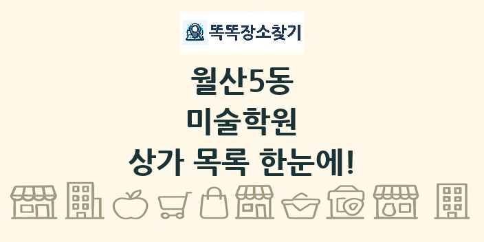 월산5동 미술학원 상가 목록 및 정보