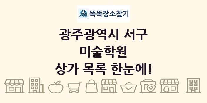 광주광역시 서구 미술학원 상가 목록 및 정보