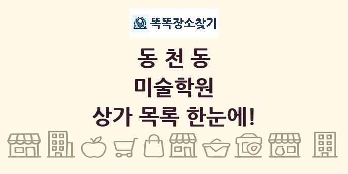 동천동 미술학원 상가 목록 및 정보