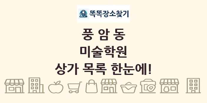 풍암동 미술학원 상가 목록 및 정보