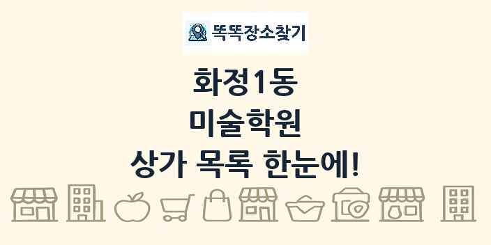 화정1동 미술학원 상가 목록 및 정보