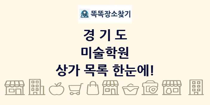 경기도 미술학원 상가 목록 및 정보