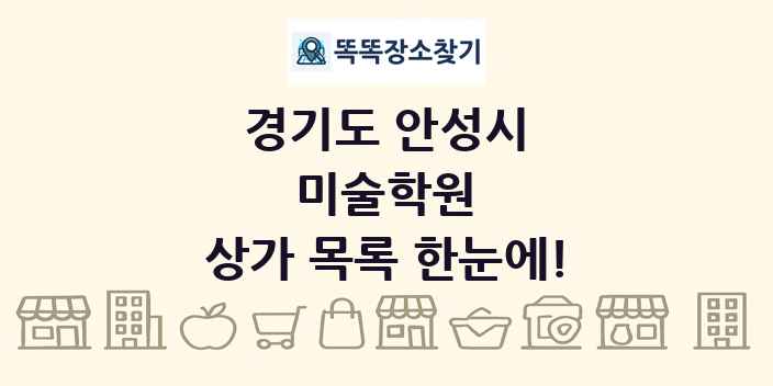 경기도 안성시 미술학원 상가 목록 및 정보