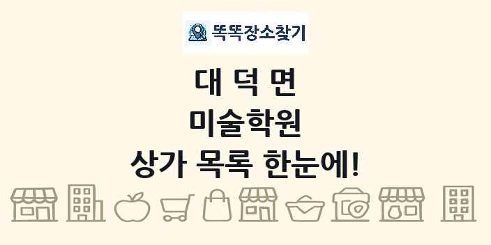 대덕면 미술학원 상가 목록 및 정보