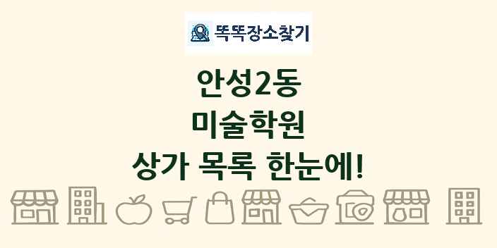 안성2동 미술학원 상가 목록 및 정보