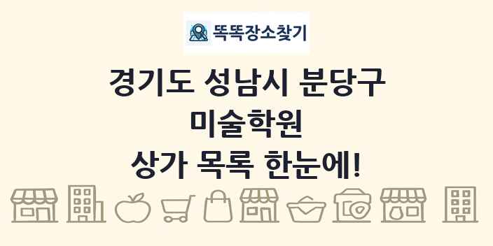 경기도 성남시 분당구 미술학원 상가 목록 및 정보