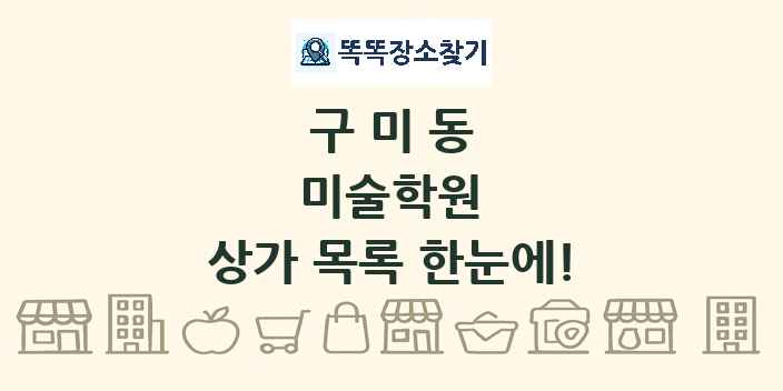 구미동 미술학원 상가 목록 및 정보