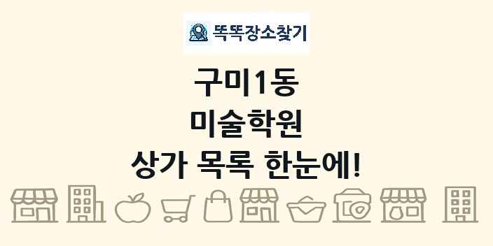 구미1동 미술학원 상가 목록 및 정보
