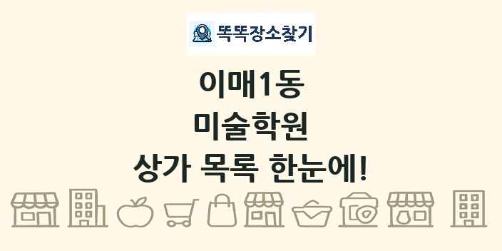 이매1동 미술학원 상가 목록 및 정보