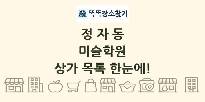 정자동 미술학원 상가 목록 및 정보