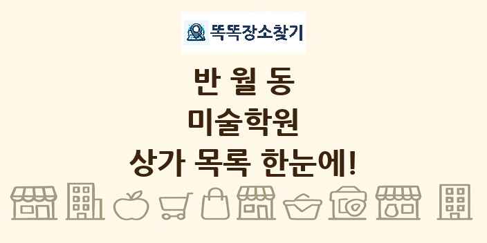 반월동 미술학원 상가 목록 및 정보