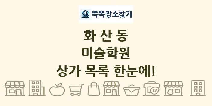 화산동 미술학원 상가 목록 및 정보