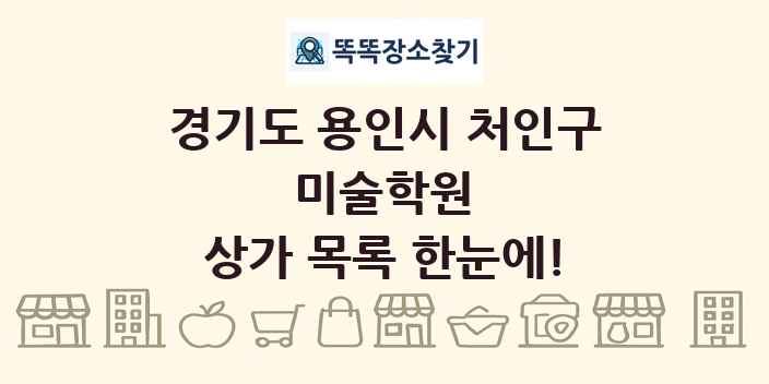 경기도 용인시 처인구 미술학원 상가 목록 및 정보