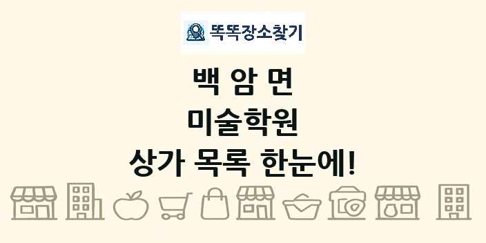 백암면 미술학원 상가 목록 및 정보