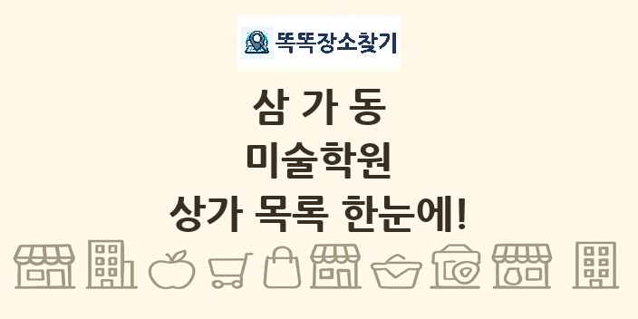 삼가동 미술학원 상가 목록 및 정보