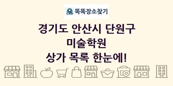 경기도 안산시 단원구 미술학원 상가 목록 및 정보