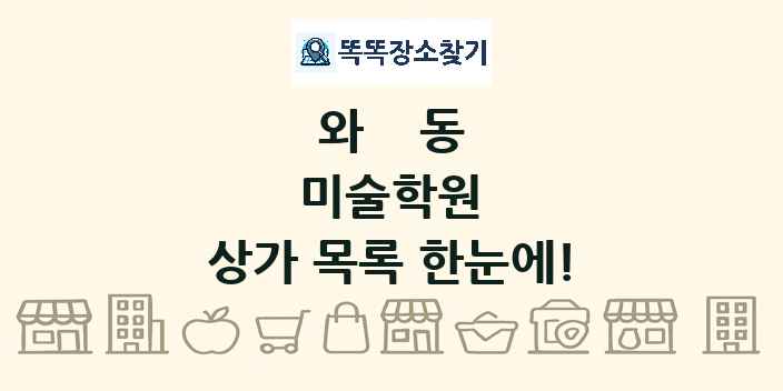 와동 미술학원 상가 목록 및 정보