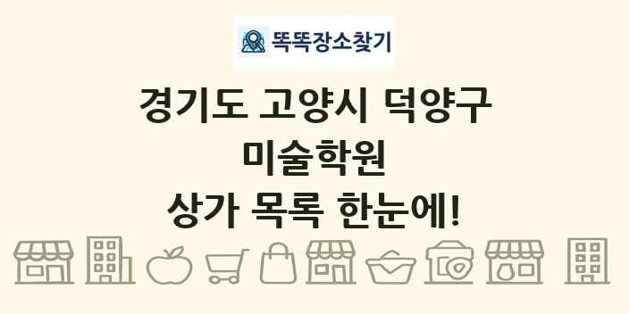 경기도 고양시 덕양구 미술학원 상가 목록 및 정보