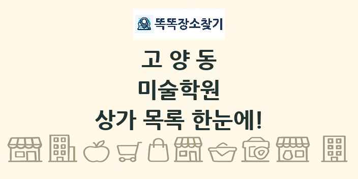 고양동 미술학원 상가 목록 및 정보