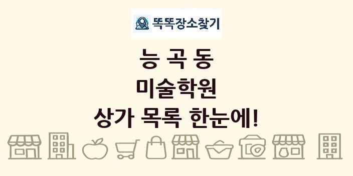 능곡동 미술학원 상가 목록 및 정보