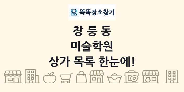 창릉동 미술학원 상가 목록 및 정보
