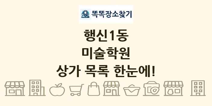 행신1동 미술학원 상가 목록 및 정보