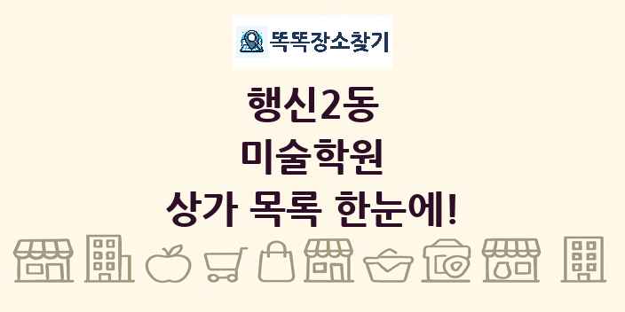 행신2동 미술학원 상가 목록 및 정보